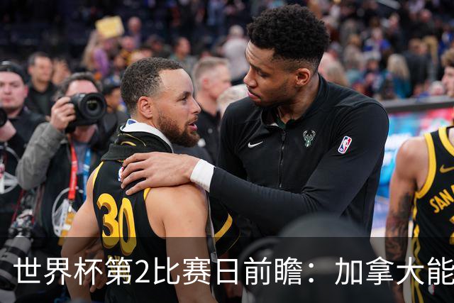 世界杯第2比赛日前瞻：加拿大能否破“0胜”，美国要啃“硬骨头”