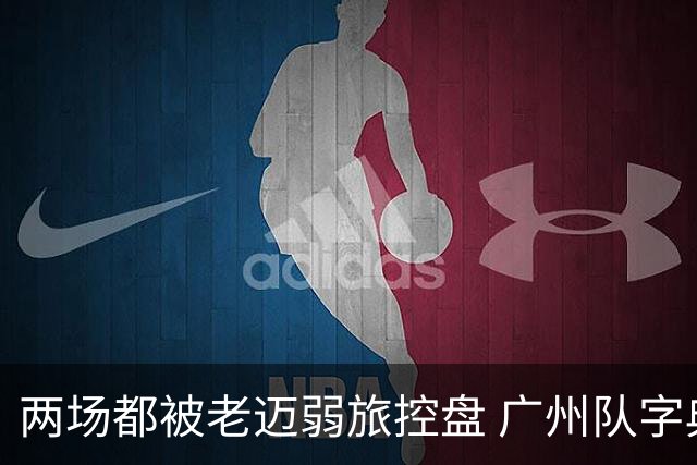 两场都被老迈弱旅控盘 广州队字典里没进攻二字？