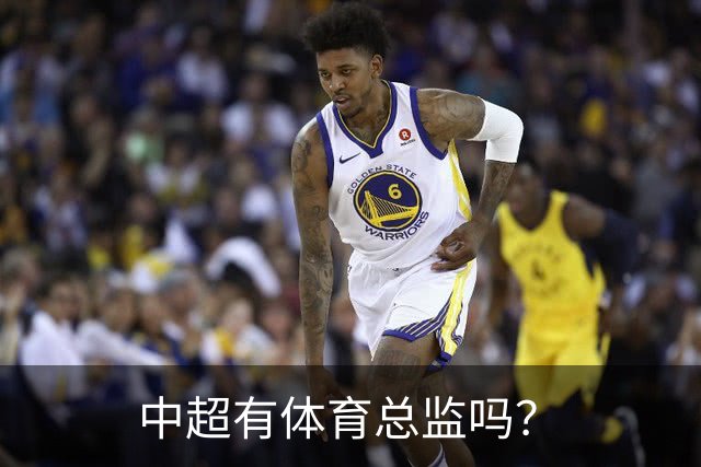 中超有体育总监吗？