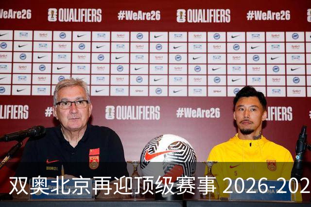 双奥北京再迎顶级赛事 2026-2028年国际篮联洲际杯落户北京