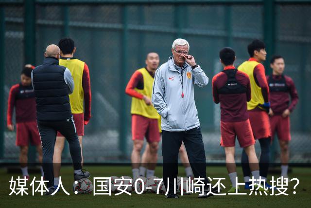 媒体人：国安0-7川崎还上热搜？ 喷子不做功课