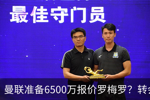 曼联准备6500万报价罗梅罗？转会真实立场曝光！红魔快马小妖转投利兹联