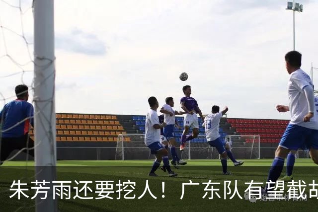 朱芳雨还要挖人！广东队有望截胡“场均12+5”之人，总决赛有戏了