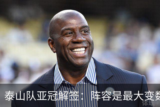 泰山队亚冠解签：阵容是最大变数 看足协如何抉择