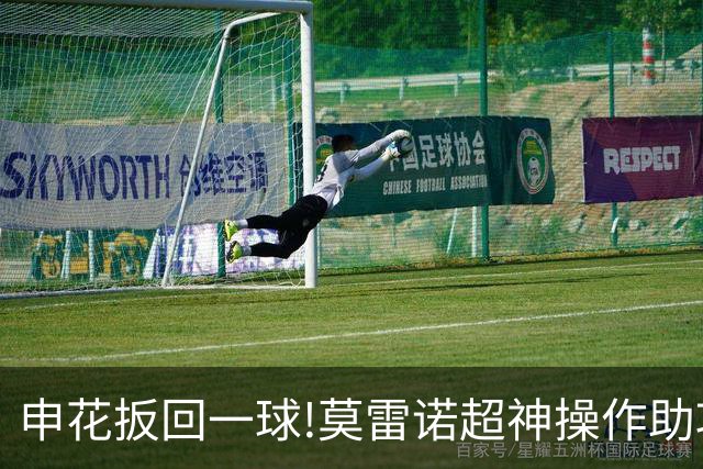 申花扳回一球!莫雷诺超神操作助攻 毕津浩铲射得手