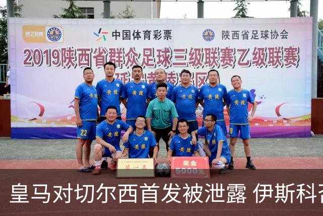 皇马对切尔西首发被泄露 伊斯科否认自己是内鬼