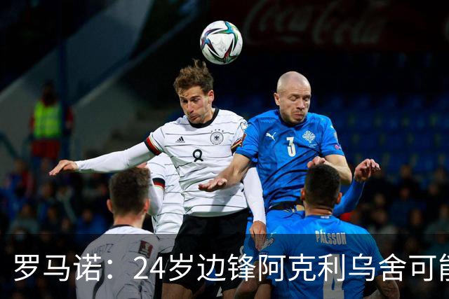 罗马诺：24岁边锋阿克利乌舍可能今夏离开摩纳哥，巴黎英超均有意