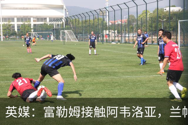 英媒：富勒姆接触阿韦洛亚，兰帕德和阿莫林也是其帅位候选