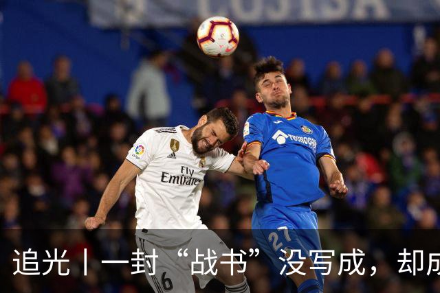 追光丨一封“战书”没写成，却成了温暖的家书