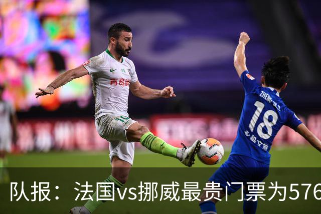 队报：法国vs挪威最贵门票为5767欧，乌拉圭vs西班牙高达17199欧