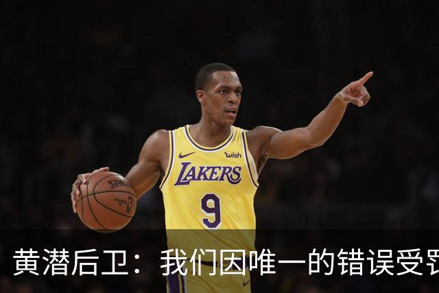 黄潜后卫：我们因唯一的错误受罚 仍有信心获胜