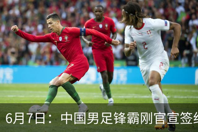 6月7日：中国男足锋霸刚官宣签约巴萨俱乐部
